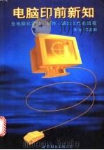电脑印前新知 全电脑化设计、制作、输出之作业流程 1997 PDF电子版封面 7506233320 何君毅编著