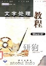 文字处理教程 WPS 97 1999 PDF电子版封面 7030071344 赵新国编著