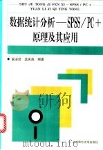 数据统计分析-SPSS/PC+原理及其应用 1995 PDF电子版封面 7303032932 袁淑君,孟庆茂编著