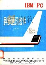 IBM PC 异步通讯软件 2.0版本（ PDF版）