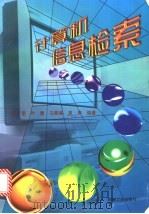 计算机信息检索 1997 PDF电子版封面 7111055365 李莹,叶鹰,马景娣等编著