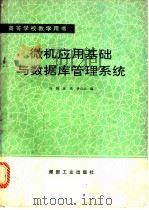 微机应用基础与数据库管理系统 1992 PDF电子版封面 7502006168 向阳等编