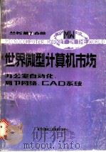 世界微型计算机市场：办公室自动化、局部网络、CAD系统（ PDF版）