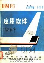 IBM PC Lotus 1-2-3 应用软件（ PDF版）