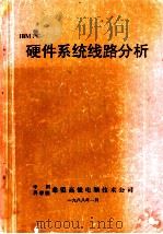 IBM PC 硬件系统线路分析（ PDF版）