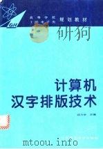 计算机汉字排版技术 1994 PDF电子版封面 7810136178 顾乃学主编