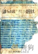 汉字FoxBASE+ V2.10 编程技术 1993 PDF电子版封面 7306007955 蔡淑贤等编著