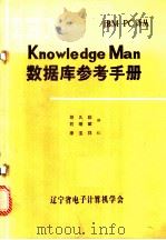 Knowledge man 数据库参考手册 1984 PDF电子版封面 胡久稔,石继斌译