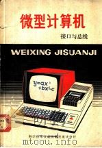 微型计算机 接口与总线 1979 PDF电子版封面 15176·448 中国科学技术情报研究所重庆分所编辑