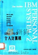 IBM PS/2个人计算机（ PDF版）