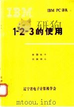 1-2-3的使用 1984 PDF电子版封面 徐国红译