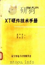 XT硬件技术手册 1984 PDF电子版封面 康宝祥,林浒译