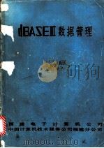 dBASEⅢ数据管理（ PDF版）