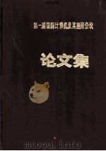 第一届国际计算机及基应用会议:文化集 1 1985 PDF电子版封面 成都计算机应用研究所编