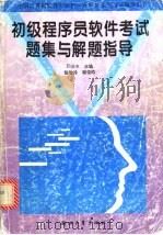 初级程序员软件考试题集与解题指导 1995 PDF电子版封面 7308015742 周必水主编