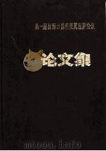 第一届国际计算机及基应用会议:论文集 2 1985 PDF电子版封面 成都计算机应用研究所编