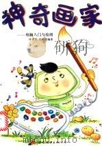 电脑入门与绘图  神奇画家   1997  PDF电子版封面  7506230526  许庆芳，许峻铭编著 