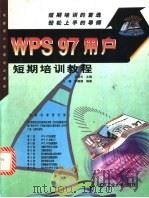 WPS 97用户短期培训教程 1998 PDF电子版封面 7563906924 王明天主编;王健,李珊珊编著(解放军国际关系学院装备教研室)