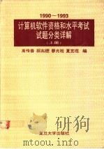 1990-1993计算机软件资格和水平考试试题分类详解 上 1994 PDF电子版封面 7309013670 高传善等编