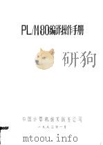 PL/M-80编译操作手册 1983 PDF电子版封面 中国计算机技术服务公司