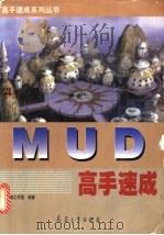 MUD高手速成 1999 PDF电子版封面 7801326784 步行者工作室编著