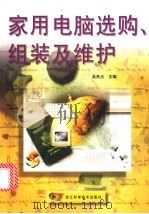 家用电脑选购、组装及维护 1998 PDF电子版封面 7534111927 吴良占主编