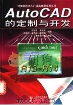 AutoCAD定制与开发 1998 PDF电子版封面 7115072191 郭朝勇,黄建波等编著