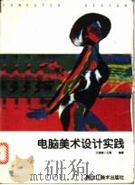 电脑美术设计实践 1995 PDF电子版封面 7531803186 文增著;王雪编著