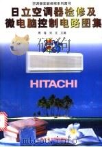 日立空调器检修及微电脑控制电路图集   1998  PDF电子版封面  7313021526  周海，刘文主编 