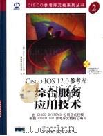 综合服务应用技术 1999 PDF电子版封面 790002445X (美国西斯科系统公司)Cisco Systems公司著;希望