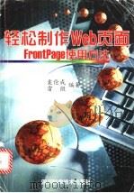 轻松制作Web页面 FrontPage使用方法 1998 PDF电子版封面 7536439156 袁伦成,雷微编著