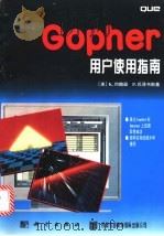 Gopher用户使用指南 1996 PDF电子版封面 7030053982 (美)K.约翰逊(Keith Johnson),(美)P.巴