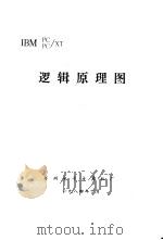 IBM PC/XT 逻辑原理图（1984 PDF版）