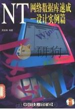 NT网络数据库速成 设计实例篇 1998 PDF电子版封面 7113030831 周世雄编著