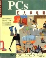 忙人学电脑PCs 1998 PDF电子版封面 7806136746 (美)戴维·爱因斯坦著;邬成杰,华勇等译