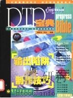 DTP宝典 输出陷阱与制作技巧 1998 PDF电子版封面 7505348906 戴哲全,范侃编著