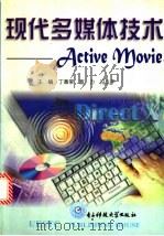 现代多媒体技术 Active Movie 1998 PDF电子版封面 7810439529 丁香荣,宣力,冯立平主编