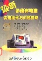 最新多媒体电脑实用技术与问题答疑 1998 PDF电子版封面 7810439022 方儒新主编