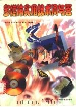 多媒体实用技术问与答（1998 PDF版）