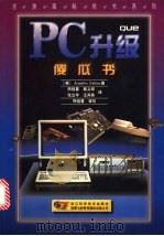 PC升级傻瓜书 1997 PDF电子版封面 7534110238 (美)(J.富尔顿)Jennifer Fulton著;熊桂喜