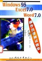 Windows 95 Excel 7.0 Word 7.0操作技能测试题集 1999 PDF电子版封面 7030068521 俞金康,李大丰编著