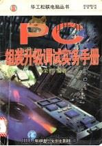 PC组装升级调试实务手册 1998 PDF电子版封面 7560917607 傅荣胜编著