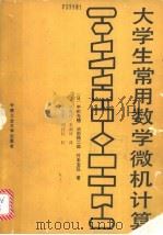 大学生常用数学微机计算 1990 PDF电子版封面 7810202960 (日)平田光穗等著;孔蜀江,宋湘河译