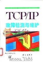 TCP/IP故障检测与维护 1996 PDF电子版封面 7030050274 (美)(M.A.米勒)Mark A.Miller著;夏春和等