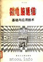 微电脑通信基础与应用技术 1987 PDF电子版封面 7207001444 陈功富编著