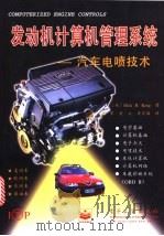 发动机计算机管理系统  汽车电喷技术   1999  PDF电子版封面  7505348957  （美）（D.H.肯）Dick H.King著；谭星等译 