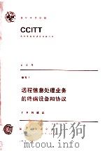 CCITT第八次全会文件 远程信息处理业务的终端设备和协议 7 1986 PDF电子版封面 15045·总3362 陆明真,李守静,黄尚贤等译