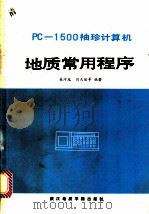 PC-1500袖珍计算机地质常用程序 1987 PDF电子版封面 7562500002 吴冲龙,刘天佑等编著