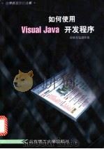 如何使用Visual Java开发程序 1999 PDF电子版封面 7810454897 荷塘月色创作组编著