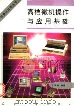 高档微机操作与应用基础 1997 PDF电子版封面 7118017531 王路敬编著